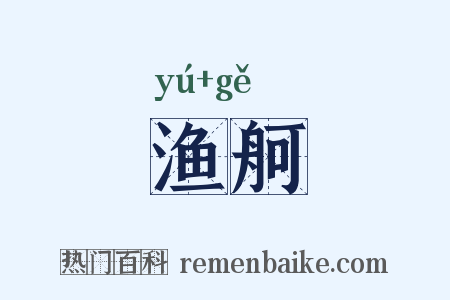 渔舸是什么意思的图片